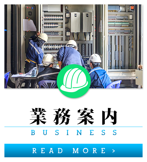 業務案内