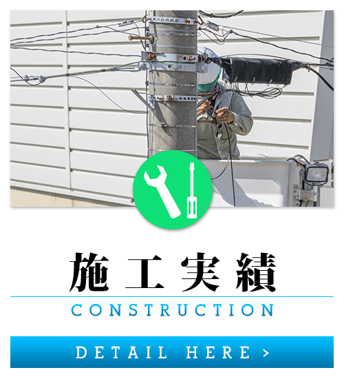 施工実績