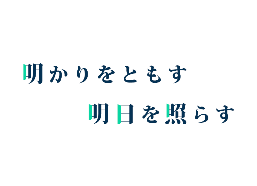 明かりをともす 明日を照らす