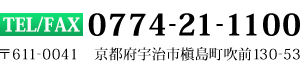 TEL/FAX:0774-21-1100 〒611-0041 京都府宇治市槇島町吹前130-53